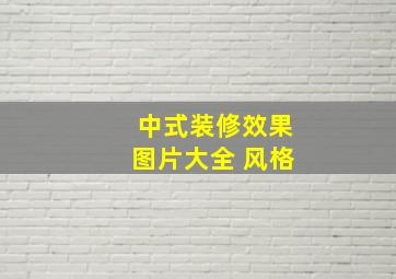 中式装修效果图片大全 风格